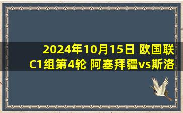 2024年10月15日 欧国联C1组第4轮 阿塞拜疆vs斯洛伐克 全场录像